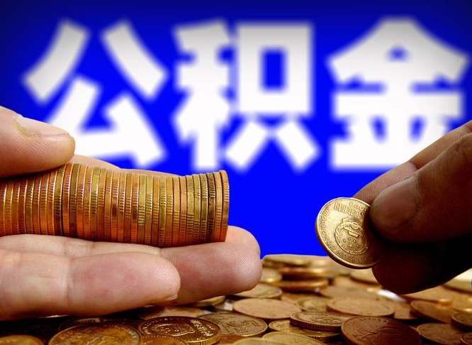 鄄城公积金的取办理（取住房公积金流程）